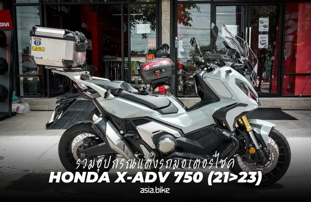 รวมอุปกรณ์แต่งมอเตอร์ไซค์ Honda X-ADV 750 (21>23)