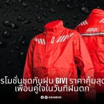 โปรโมชั่นชุดกันฝน GIVI ราคาคุ้มสุดๆ เพื่อนคู่ใจในวันที่ฝนตก