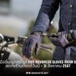 ถุงมือขี่มอเตอร์ไซค์ FIVE ADVANCED GLOVES MEGA Sale