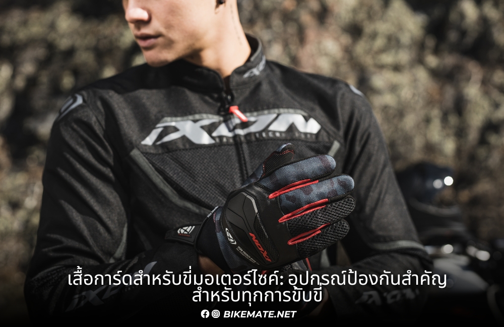 Motorcycle Jacket - Blog เสื้อการ์ดสำหรับขี่มอเตอร์ไซค์