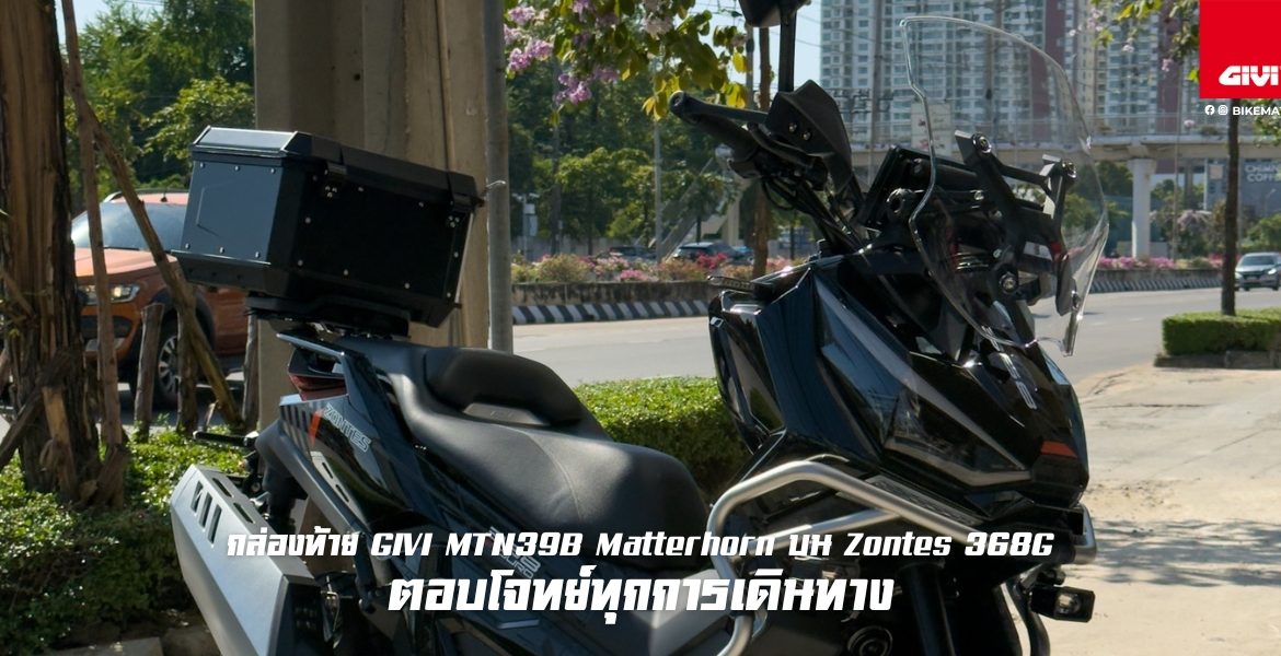 Zontes 368G ติดตั้งกล่องท้าย GIVI MTN39B Matterhorn